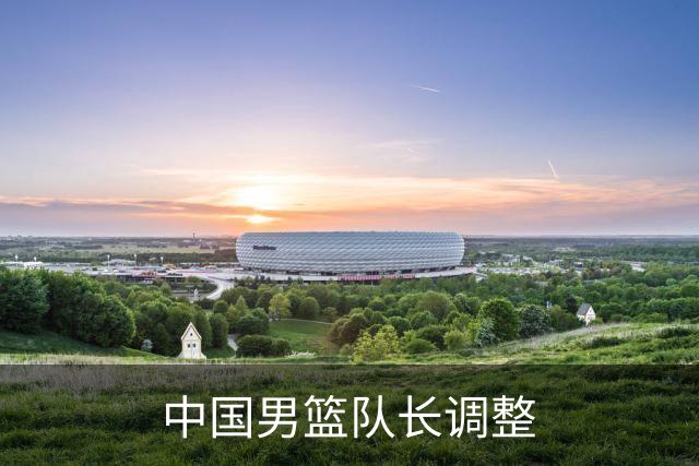 中国男篮队长调整
