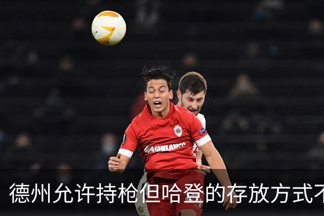 德州允许持枪但哈登的存放方式不合法 最高判1年但实际极少判实刑