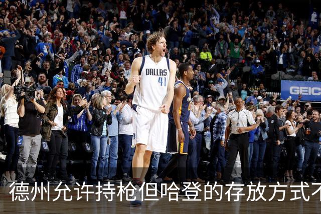 德州允许持枪但哈登的存放方式不合法 最高判1年但实际极少判实刑